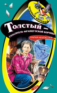 Title: Tolstyy - spasitel frantsuzskoy korony, Author: Mariya Nekrasova