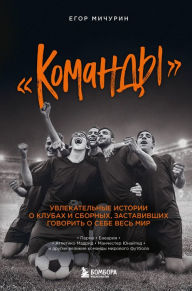 Title: «Komandy». Uvlekatelnye istorii o klubah i sbornyh, zastavivshih govorit o sebe ves mir, Author: Egor Michurin