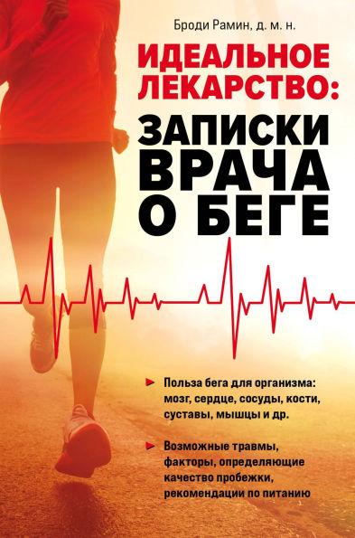 Idealnoe lekarstvo. Zapiski vracha o bege