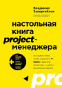 Nastol'naya kniga project-menedzhera. Chto nuzhno znat', chtoby upravlyat' IT, digital i drugimi proektami s uchetom rossiyskih realiy