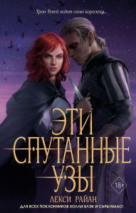 Title: Eti sputannye uzy: Kniga 2, Author: Lexi Ryan