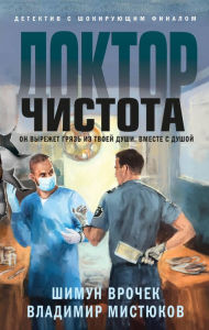 Title: Doktor Chistota, Author: Shimun Vrochek