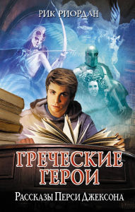 Title: Grecheskie geroi. Rasskazy Persi Dzheksona, Author: Rick Riordan