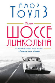 Title: The Lincoln Highway, Author: Amor Towles