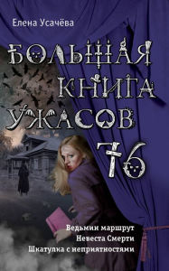 Title: Bolshaya kniga uzhasov 76, Author: Elena Usacheva