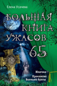 Title: Bolshaya kniga uzhasov. 65, Author: Elena Usacheva