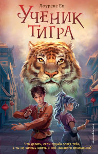 Title: Uchenik tigra: Kniga 1, Author: Lawrence Ep