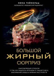 Title: Bolshoy zhirnyy syurpriz. Oshelomlyayuschee otkrytie o tom, kak zaschitit organizm ot lishnego vesa, zabolevaniy serdtsa i nervnyh rasstroystv, Author: Nina Teicholz