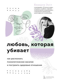 Title: Lyubov, kotoraya ubivaet. Kak raspoznat psihologicheskoe nasilie i postroit zdorovye otnosheniya, Author: Beverly Engle