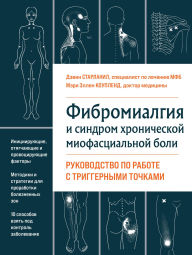 Title: Fibromialgiya i sindrom hronicheskoy miofastsialnoy boli. Rukovodstvo po rabote s triggernymi tochkami, Author: Devin Starlane