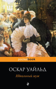 Title: Idealnyy muzh, Author: Oscar Wilde
