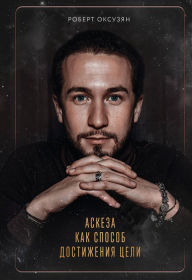 Title: Askeza kak sposob dostizheniya celi, Author: Robert Oksuzyan
