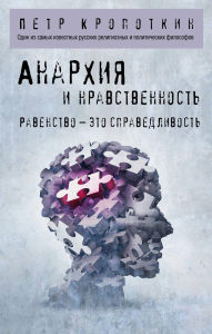 Title: Anarhiya i nravstvennost, Author: Petr Kropotkin