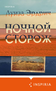 Title: Nochnoy storozh, Author: Louise Erdrich