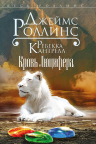 Title: Krov Lyutsifera: Kniga 3, Author: James Rollins