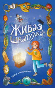 Title: Zhivaya shkatulka, Author: Kate Wilkinson