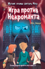 Title: Igra protiv Nekromanta: Kniga 3, Author: X. Avern