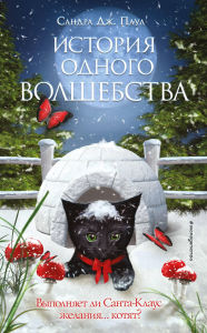 Title: Istoriya odnogo volshebstva: Kniga 1, Author: Sandra J. Paul