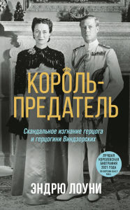 Title: Korol-predatel. Skandalnoe izgnanie gertsoga i gertsogini Vindzorskih, Author: Andrew Lowney