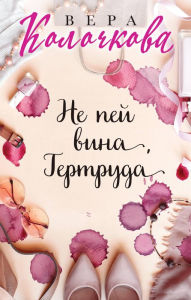 Title: Ne pey vina, Gertruda, Author: Vera Kolochkova