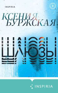Title: Shlyuzy, Author: Kseniya Burzhskaya