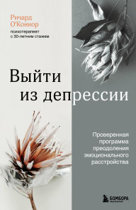 Title: Vyyti iz depressii. Proverennaya programma preodoleniya emotsionalnogo rasstroystva, Author: Richard O'Connor