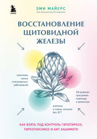 Title: Vosstanovlenie schitovidnoy zhelezy. Kak vzyat pod kontrol gipotireoz, tireotoksikoz i AIT Hashimoto, Author: Amy Myers