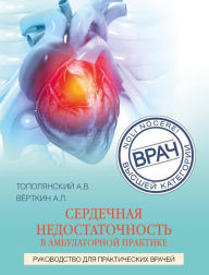 Title: Serdechnaya nedostatochnost v ambulatornoy praktike. Rukovodstvo dlya prakticheskih vrachey, Author: Elena Sayutina