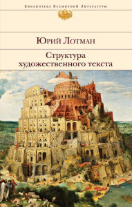 Title: Struktura hudozhestvennogo teksta, Author: YUriy Lotman