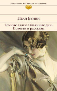 Title: Temnye allei. Okayannye dni. Povesti i rasskazy, Author: Ivan Bunin