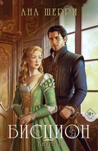 Title: Biscion. Kniga 1, Author: Ana Sherry