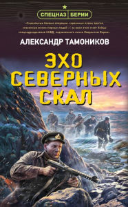 Title: Eho severnyh skal, Author: Alexander Tamonikov