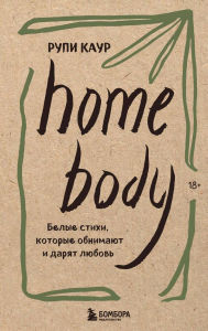 Title: Home body. Belye stihi, kotorye obnimayut i daryat lyubov: Sbornik, Author: Rupi Kaur