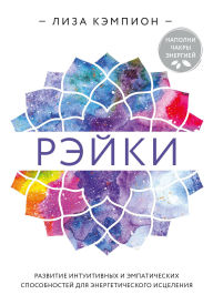 Title: Reyki: razvitie intuitivnyh i empaticheskih sposobnostey dlya energeticheskogo istseleniya, Author: Lisa Campion