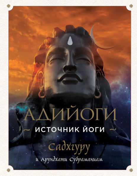 Adiyogi. Istochnik Yogi. Sadhguru