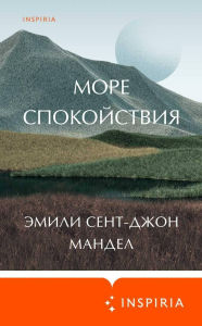 Title: More spokoystviya, Author: Emily St. John Mandel