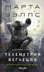 Title: Dnevniki Killerbota: Kniga 6. Telemetriya beglecov, Author: Martha Wells