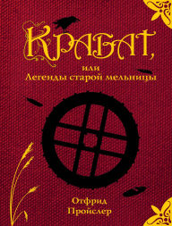 Title: Krabat, ili Legendy staroy melnitsy, Author: Otfried Preusler