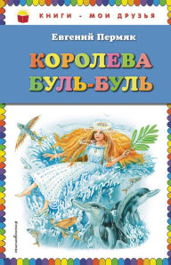 Title: Koroleva Bul-Bul: Illyustrirovannoe izdanie, Author: Evgeniy Permyak