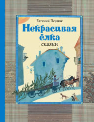 Title: Nekrasivaya yolka: skazki: Illyustrirovannoe izdanie, Author: Evgeniy Permyak