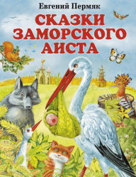 Title: Skazki zamorskogo aista, Author: Evgeniy Permyak