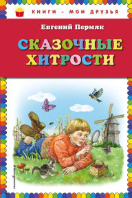 Title: Skazochnye hitrosti: Illyustrirovannoe izdanie, Author: Evgeniy Permyak