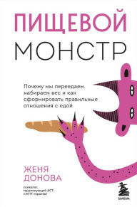 Title: Pishchevoy monstr. Pochemu my pereedaem, nabiraem ves i kak sformirovat' pravil'nye otnosheniya s edoy, Author: Zhenya Donova