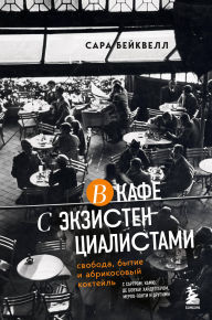 Title: V kafe s ekzistentsialistami. Svoboda, bytie i abrikosovyy kokteyl, Author: Sarah Bakewell