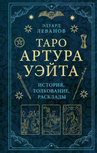 Title: Taro Artura Ueyta. Istoriya, tolkovanie, rasklady, Author: Eduard Levanov
