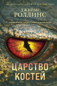 Title: Tsarstvo kostey, Author: James Rollins