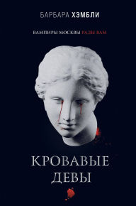 Title: Krovavye devy: Kniga 3, Author: Barbara Hambly