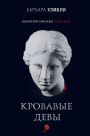 Krovavye devy: Kniga 3