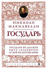 Title: Gosudar, Author: Nikkolo Makiavelli