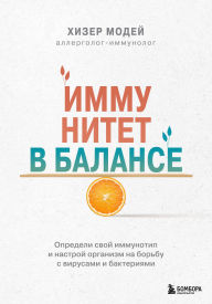 Title: Immunitet v balanse. Opredeli svoy immunotip i nastroy organizm na borbu s virusami i bakteriyami, Author: Heather Modey